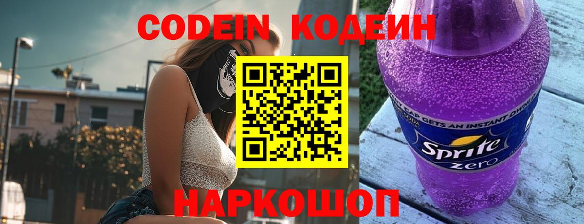 Кодеиновый сироп Lean Purple Drank Юрга