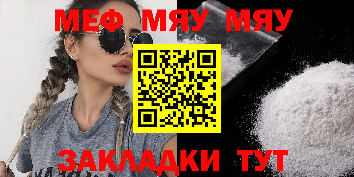 Меф мяу мяу мука Юрга